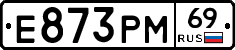 Е873РМ69 - 