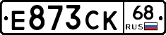 Е873СК68 - 