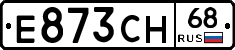 Е873СН68 - 