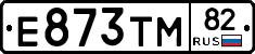 Е873ТМ82 - 