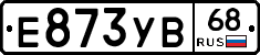 Е873УВ68 - 