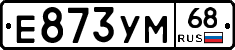 Е873УМ68 - 