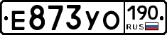 Е873УО190 - 