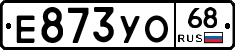 Е873УО68 - 