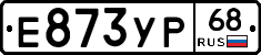 Е873УР68 - 