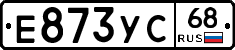Е873УС68 - 