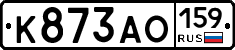 К873АО159 - 