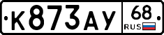 К873АУ68 - 