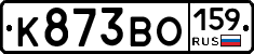 К873ВО159 - 
