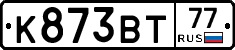 К873ВТ77 - 