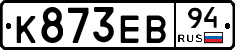К873ЕВ94 - 