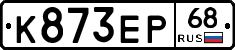 К873ЕР68 - 