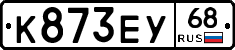 К873ЕУ68 - 