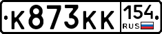 К873КК154 - 