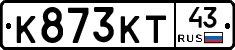 К873КТ43 - 