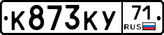 К873КУ71 - 