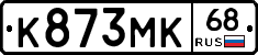 К873МК68 - 