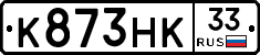 К873НК33 - 