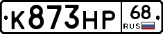 К873НР68 - 