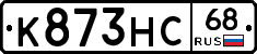 К873НС68 - 