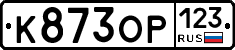 К873ОР123 - 