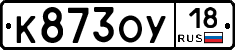 К873ОУ18 - 