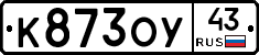 К873ОУ43 - 