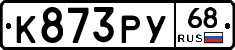 К873РУ68 - 