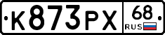 К873РХ68 - 
