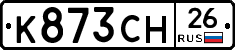 К873СН26 - 
