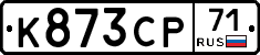 К873СР71 - 