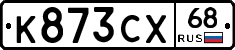 К873СХ68 - 
