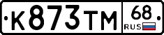 К873ТМ68 - 