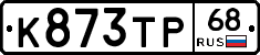 К873ТР68 - 