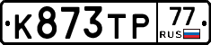 К873ТР77 - 