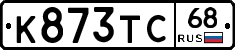 К873ТС68 - 