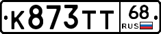 К873ТТ68 - 