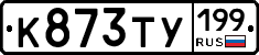 К873ТУ199 - 