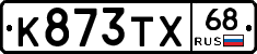 К873ТХ68 - 