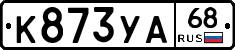К873УА68 - 