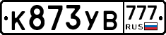 К873УВ777 - 