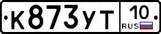 К873УТ10 - 