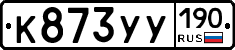 К873УУ190 - 