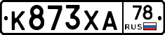 К873ХА78 - 