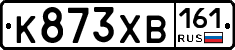 К873ХВ161 - 