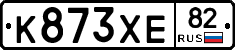 К873ХЕ82 - 