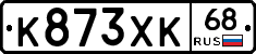 К873ХК68 - 
