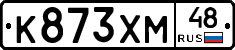 К873ХМ48 - 