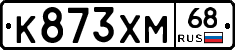 К873ХМ68 - 