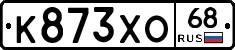 К873ХО68 - 